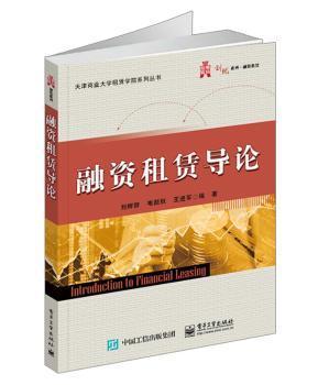 融资租赁 从理论到实践的全面导引——评《融资租赁导论》